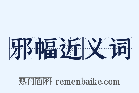 邪幅近义词是什么意思的图片